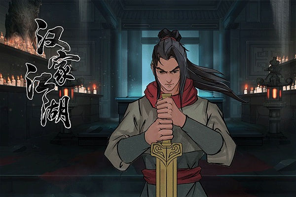 汉家江湖图片2