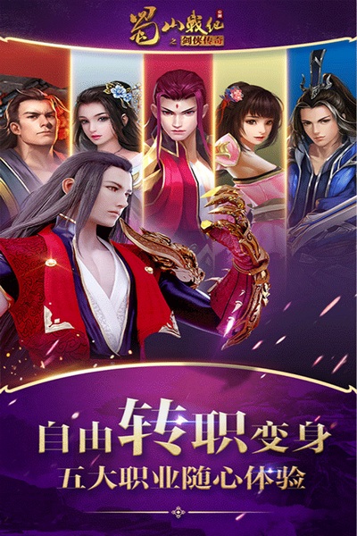 蜀山战纪图片4