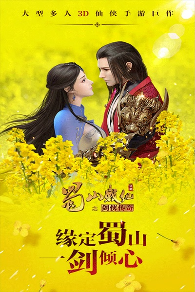 蜀山战纪图片1