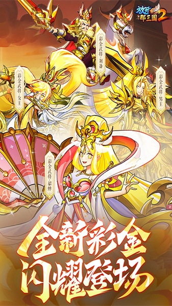 放开那三国2图片1