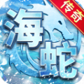 海蛇传奇欢乐版
