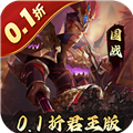 三国志名将传0.1折