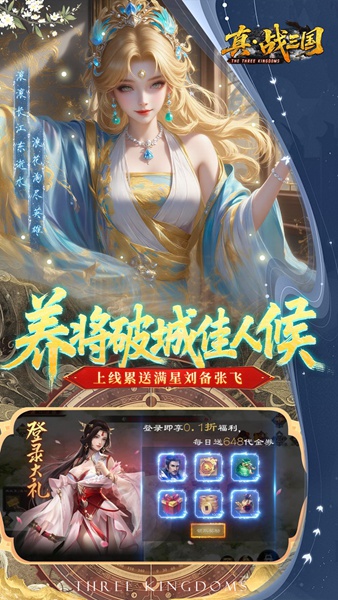真·战三国0.1折每日千元代金图片2