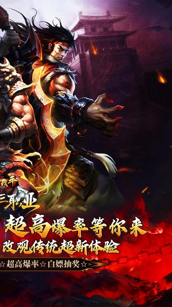 烈火战车BT版福利攻速三职业图片1