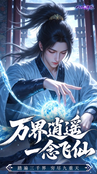 仙侠神域0.1折20万代金版图片3