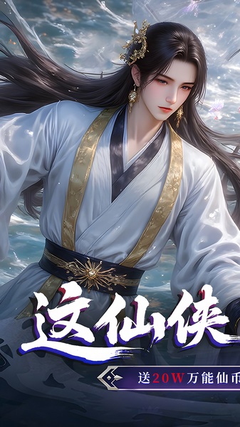 仙侠神域0.1折20万代金版图片2