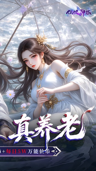 仙侠神域0.1折20万代金版图片5