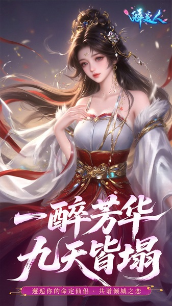 醉美人0.05折福利版图片5