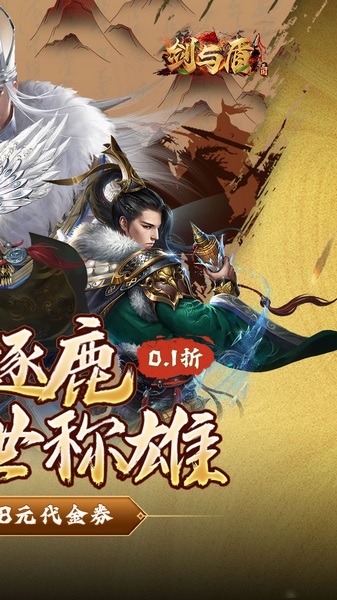 剑与盾0.1折免费版图片2