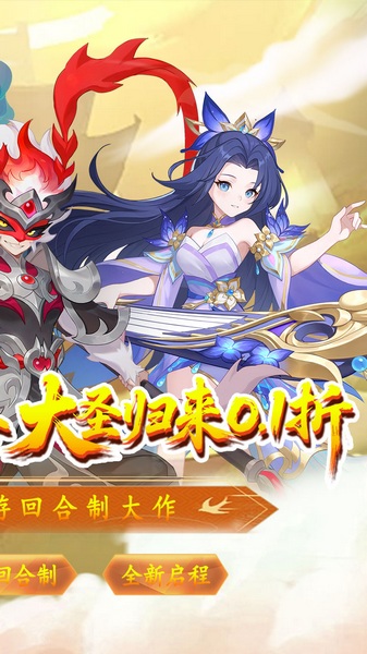 六道萌仙大圣归来0.1折图片2
