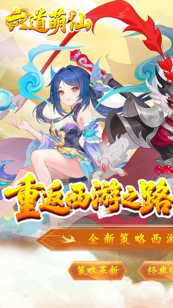 六道萌仙大圣归来0.1折图片5