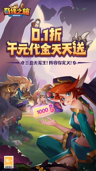奇缘之旅0.1折送千元代金图片1