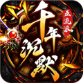 梦幻传奇千年沉默福利版