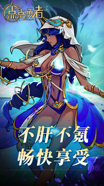 点点勇者0.05折送满星混沌英雄图片2