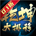 乾坤大挪移内置0.1折