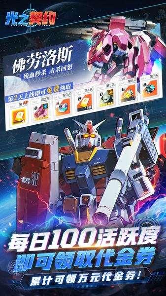 光之契约0.1折免费领高达图片5