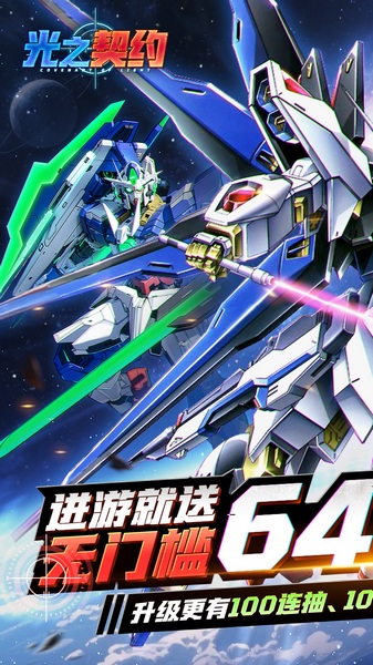 光之契约0.1折免费领高达图片3