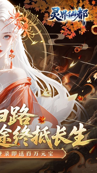 灵界仙都0.1折免冲送元宝图片2