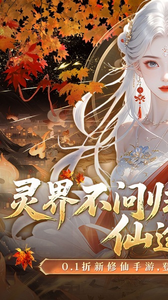 灵界仙都0.1折免冲送元宝图片4