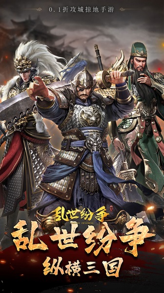 乱世纷争0.1折攻城略地图片4