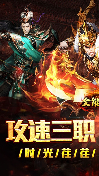 全能斗士(疯狂攻速三职业版本)图片1