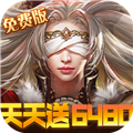 女神联盟0.1折送6480