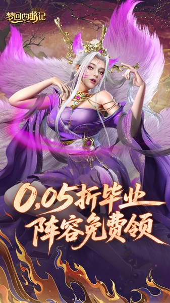 梦回西游记0.05折扣免费版图片1