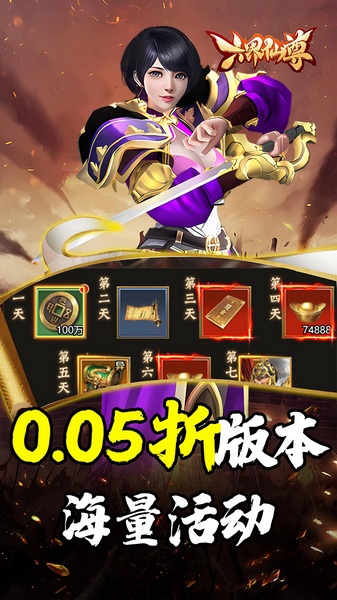 六界仙尊天下三分0.05折图片2