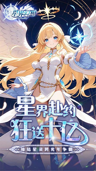 星界幻想0.05折送10亿元宝图片2