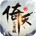 新倚天屠龙记免费版