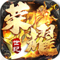 荣耀世纪(零氪爽玩通关)