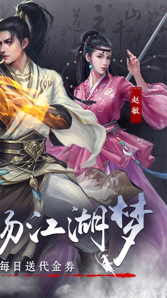 新倚天屠龙记免费版图片3