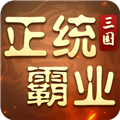 正统霸业内置0.1折