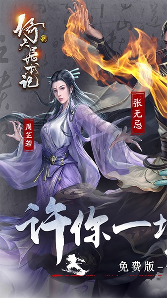 新倚天屠龙记免费版图片5