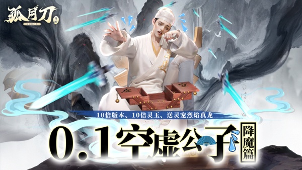 孤月刀0.1折宣传图