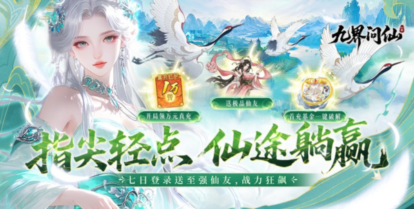 九界问仙图片