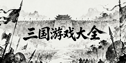 三国类手游推荐