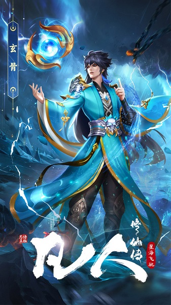 凡人修仙传：星海飞驰图片5