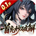 九界问仙0.1折送万元真充