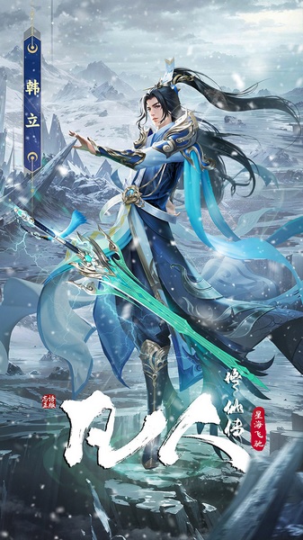 凡人修仙传：星海飞驰图片2