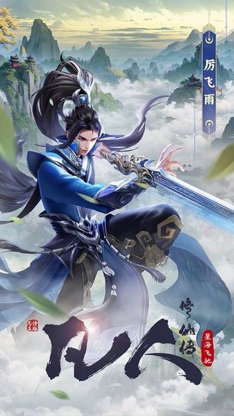凡人修仙传：星海飞驰图片1