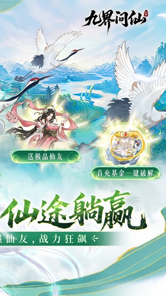 九界问仙0.1折送万元真充图片5