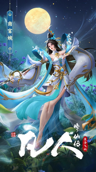 凡人修仙传：星海飞驰图片4