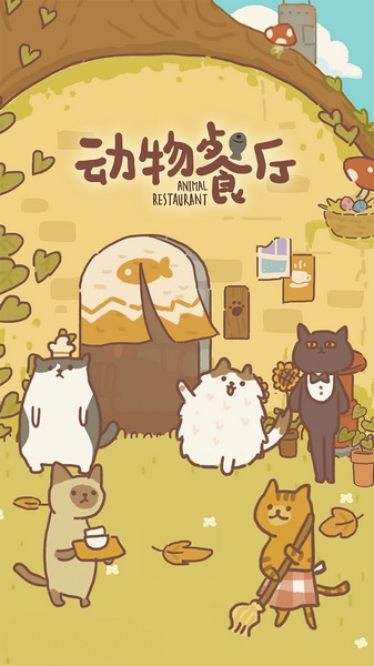 动物餐厅图片1