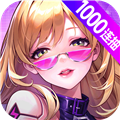 超维计划福利版（上线送1000抽）