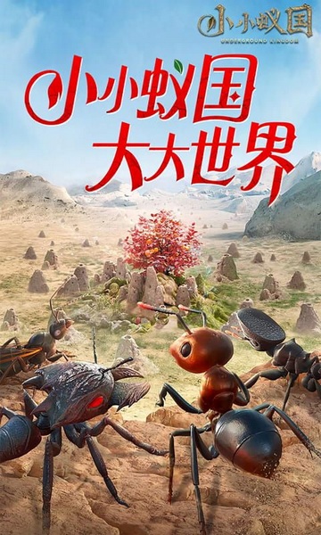 小小蚁国极速发育版图片3