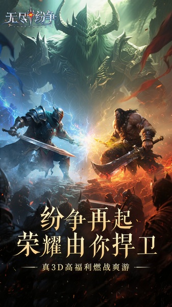 无尽纷争图片4