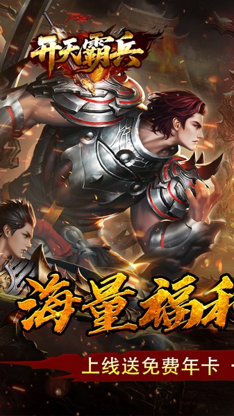开天霸兵(天魔专属送红包)图片1