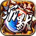 神仙online(沉默传奇代币版)
