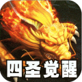 王者之战(四圣复古三职业)